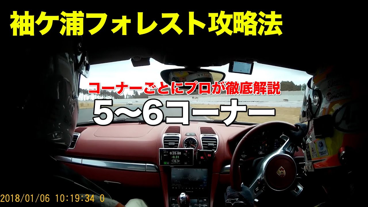 【袖ケ浦】5〜6コーナー 袖ヶ浦フォレストレースウェイ攻略法 (981ボクスターS) - プロドライバーがコーナー別に解説 2019