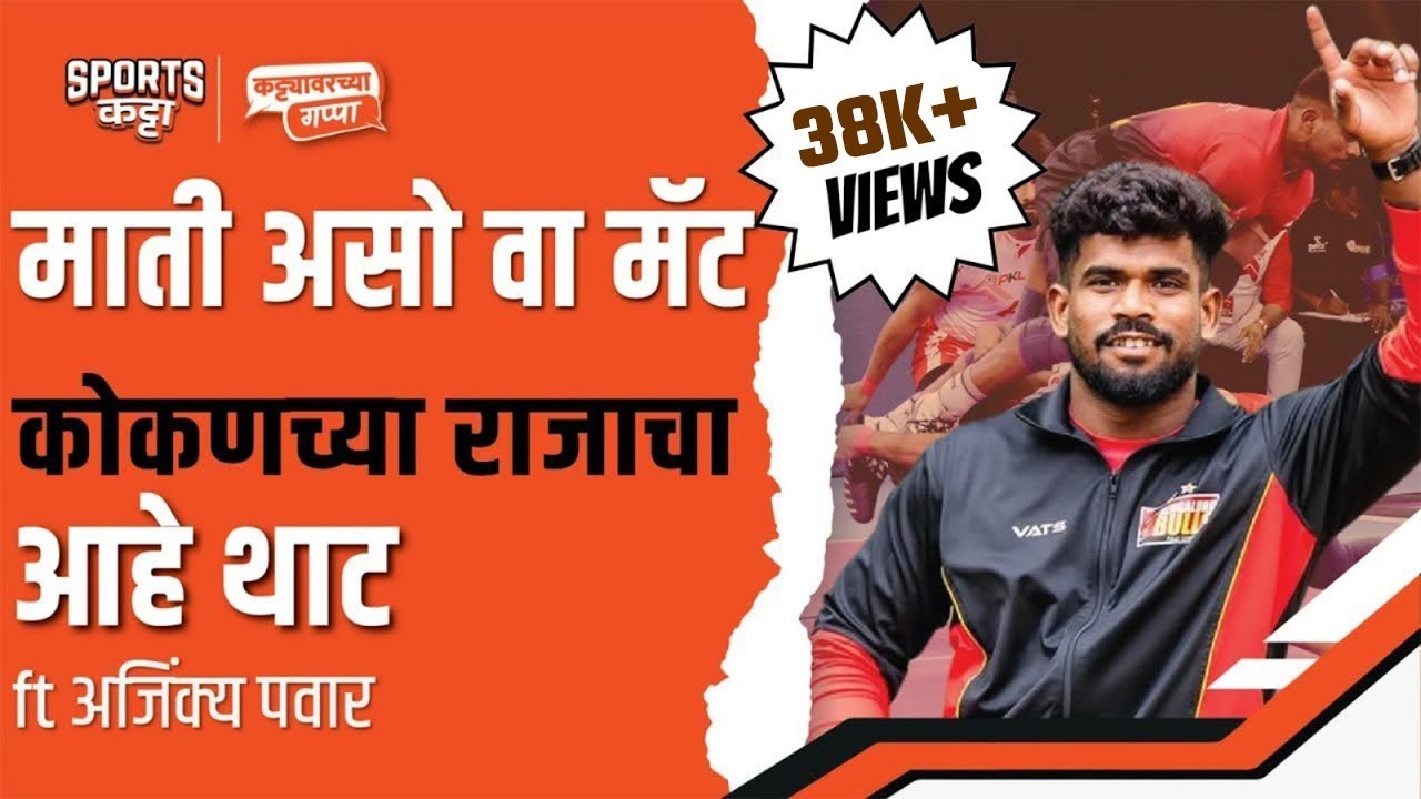 Meet Ajinkya Pawar, the Kabaddi superstar from Konkan | Sports Katta | Kabaddi #prokabaddi #marathi