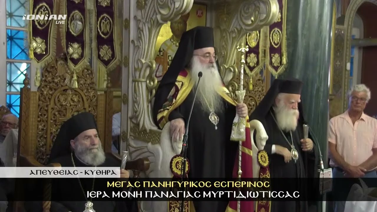 Εσπερινός Εορτής Παναγίας Μυρτιδιώτισσας | Κύθηρα | Τρίτη 23 Σεπτεμβρίου 2025