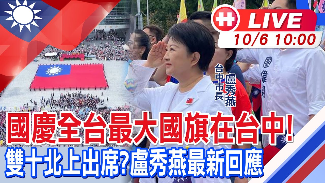 【中天直播 #LIVE】韓國瑜.盧秀燕出席佛光山惠中寺開光落成典禮｜國慶全台最大國旗在台中! 雙十北上出席?盧秀燕最新回應20241006 @中天新聞CtiNews