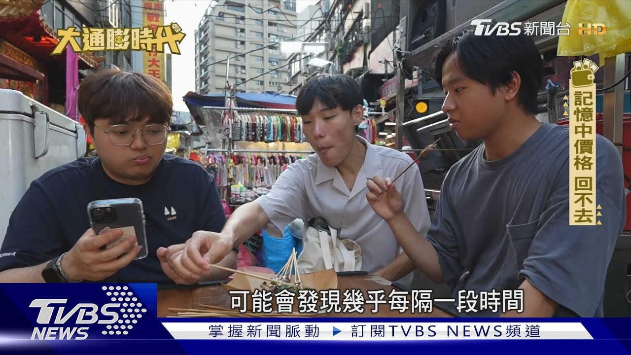 小吃都不小吃了!夜市走一趟 你覺得帶多少錢才夠吃?｜大通膨時代｜TVBS新聞@TVBSNEWS01