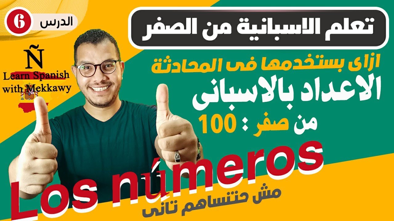 الارقام  من 0 : 100 بالاسبانية - تعلم الاسبانية من الصفر للاحتراف ✅
