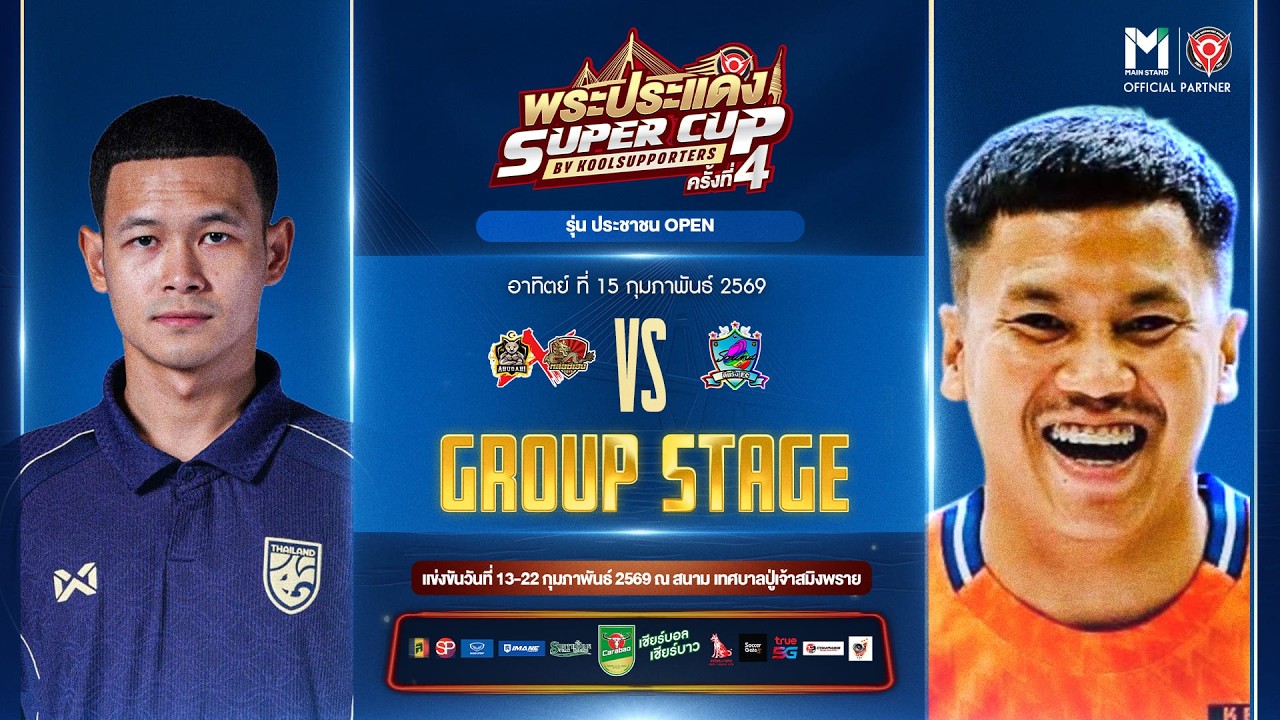 LIVE🔴 : พระประแดง Super Cup By Koolsupporters ครั้งที่ 4.🏆