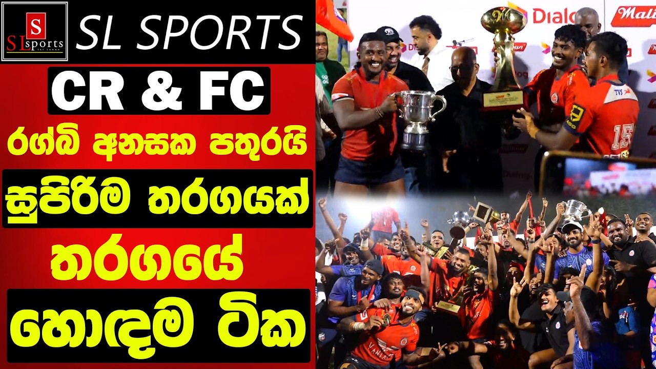 CR & FC රග්බි අනසක පතුරයි / සුපිරිම තරගයක් - තරගයේ හොඳම ටික I Club Clifford Cup Knockout 2026