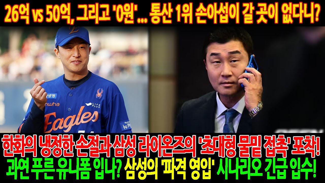 충격의 '미계약' 사태! ⚡️ 통산 1위 손아섭이 갈 곳이 없다니? ❗️ 한화의 냉정한 손절과 삼성 라이온즈의 '초대형 물밑 접촉' 포착! 😱 과연 푸른 유니폼 입나? #손아섭