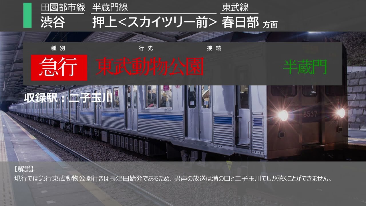 東急田園都市線 駅自動放送・発車ベル集