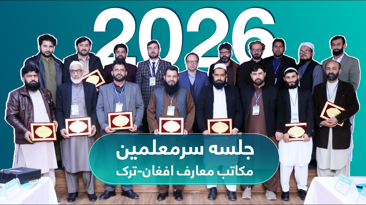 سمینار ارتقای ظرفیت سرمعلمین مکاتب معارف افغان-ترک