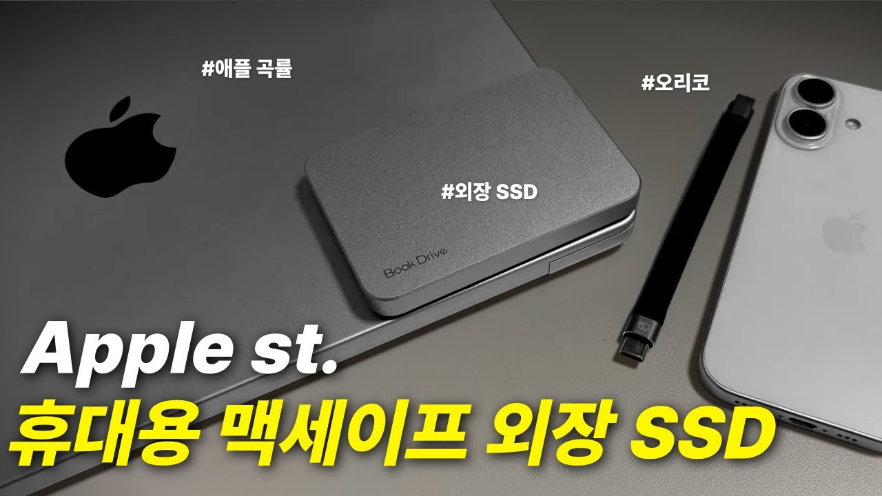 애플 유저를 위한 포터블 SSD