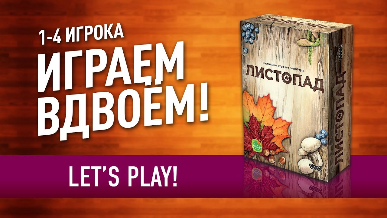 ВО ЧТО ПОИГРАТЬ ВДВОЁМ? Настольная игра «ЛИСТОПАД» // 