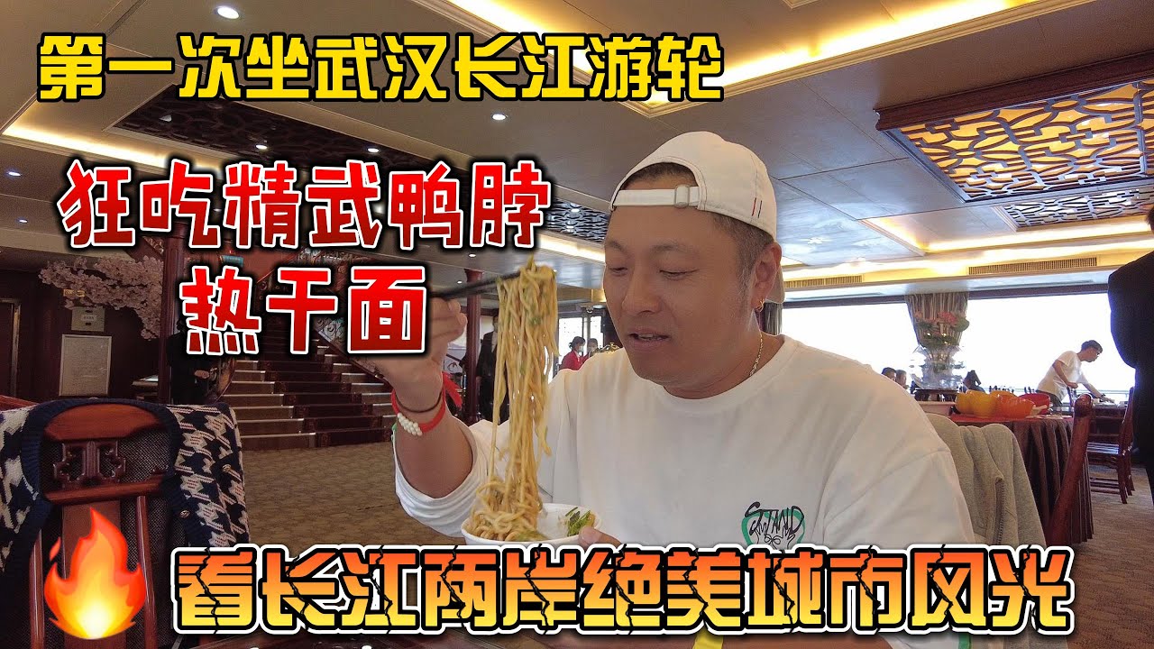 第一次坐武汉长江游轮，狂吃精武鸭脖热干面，看长江两岸绝美城市风光