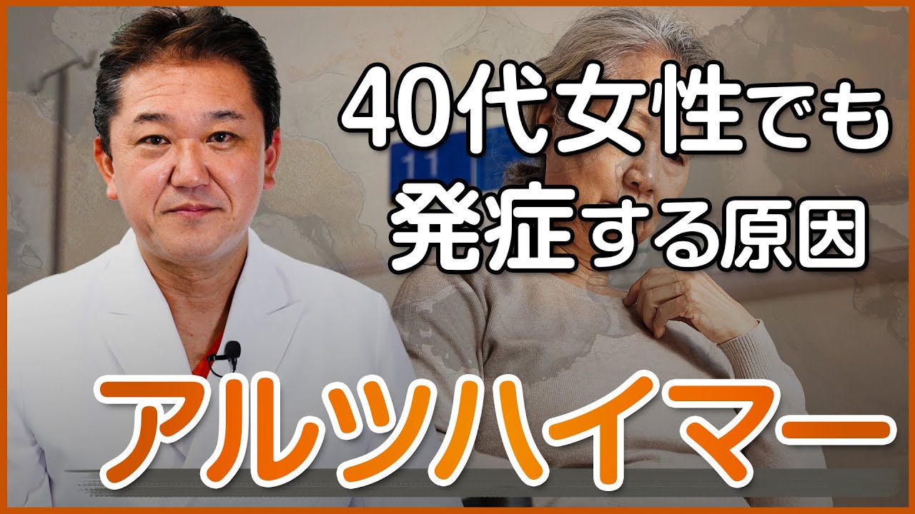 40代女性でも発症するのはなぜか？アルツハイマー病の原因