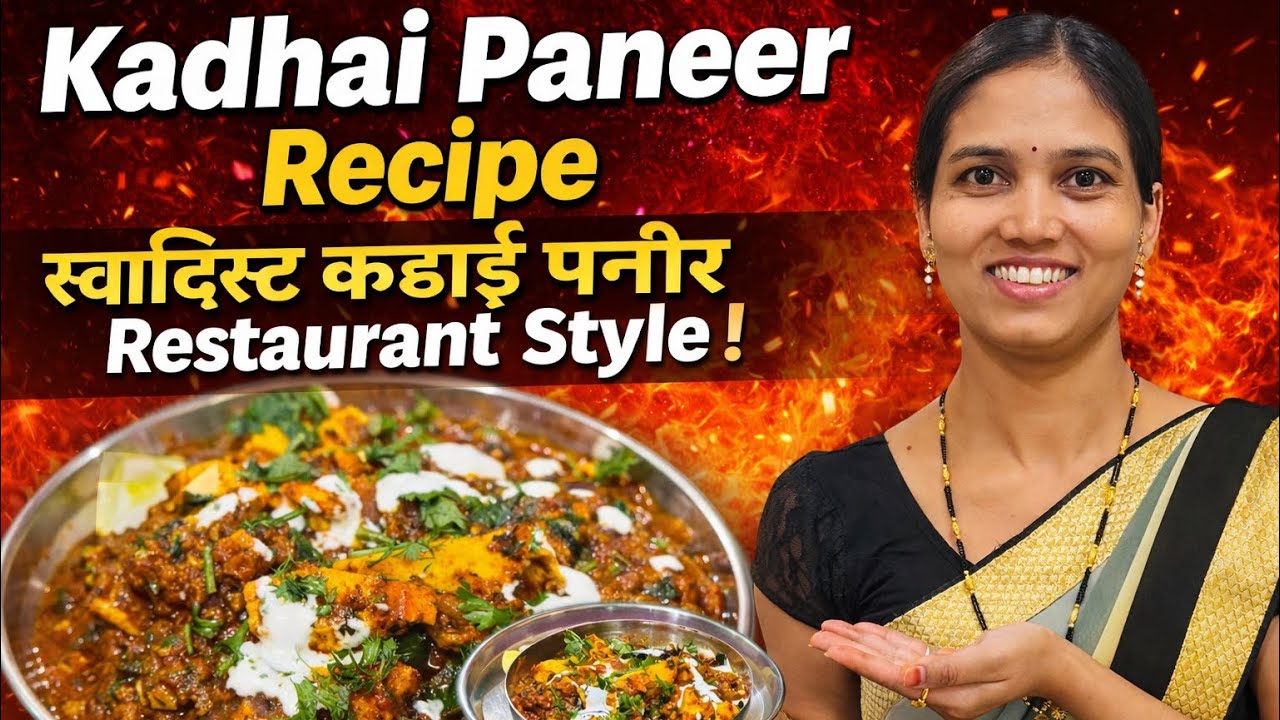 Kadhai Paneer Recipe | स्वादिष्ट कढ़ाई पनीर |Restaurant Style|#kanchanrasoighar #youtube #recipe#food
