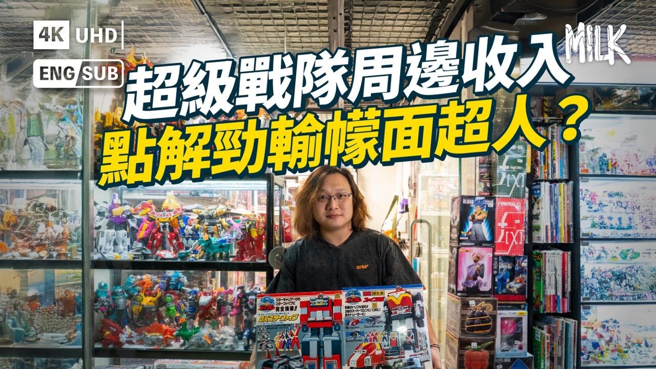 《超級戰隊》點解停播？ 五人五色戰隊曾經比《超人》、《幪面超人》更好賣 紅到北美出現日美合拍《Power Rangers》｜#BigBrandTheory #EngSub #MiLK #4K