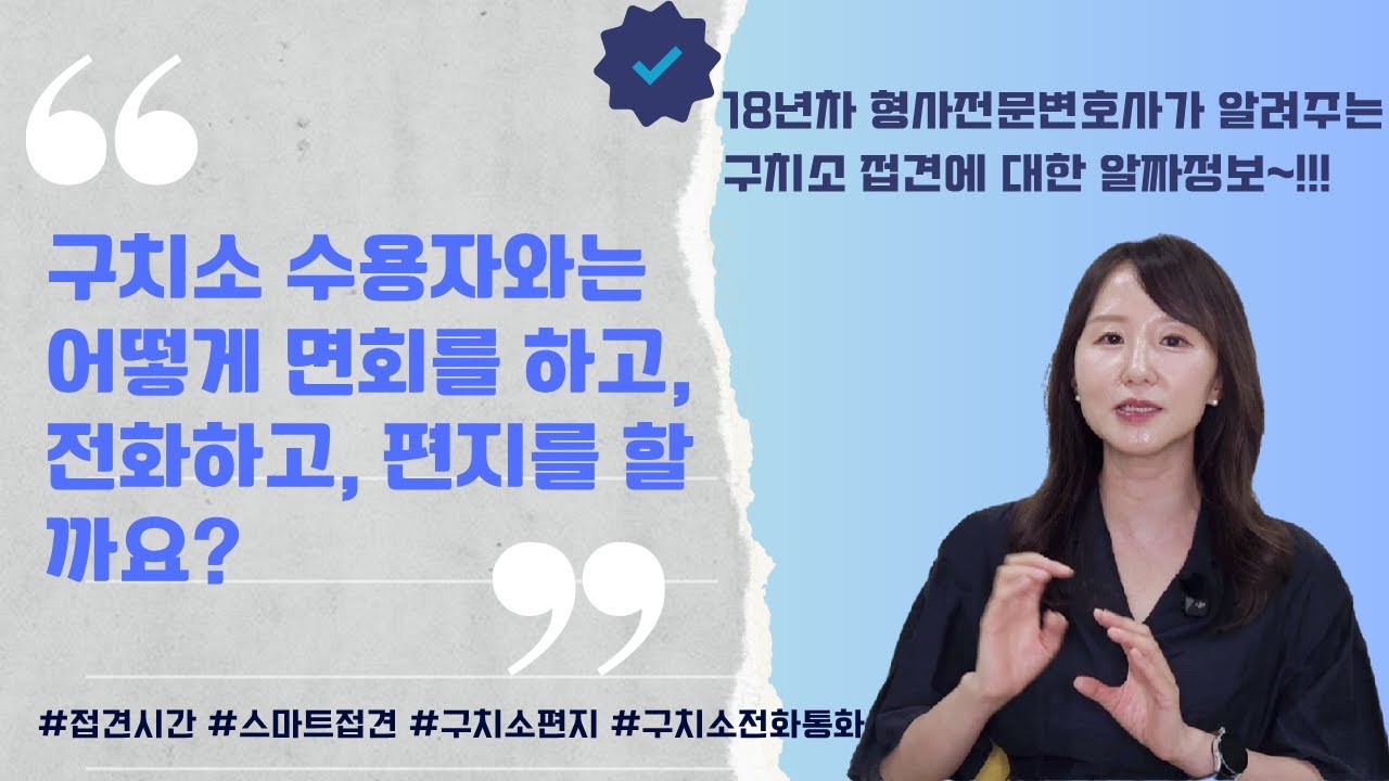 교도소 면회방법 | 구치소 전화통화 | 구치소 편지