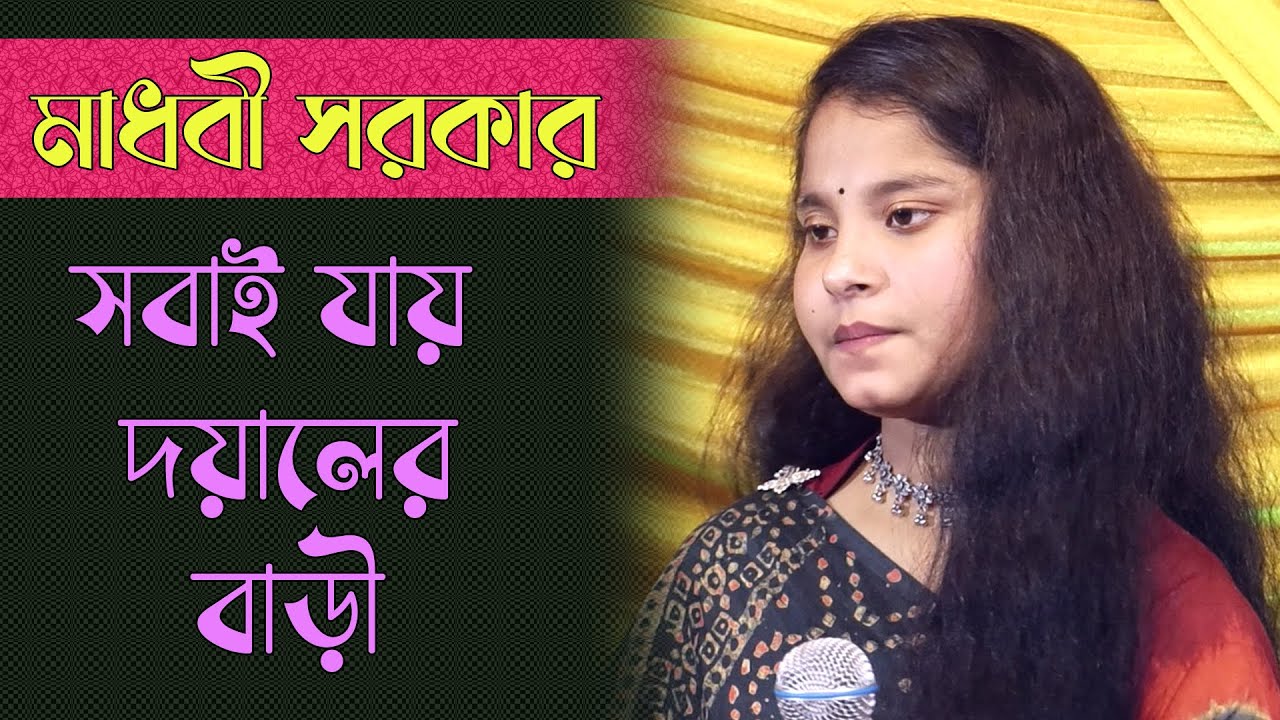 সবাই যায় দয়ালে বাড়ী | মাধবী সরকার | বিচ্ছেদ গান | Folk Song Bangla New | Madhobi Sarkar