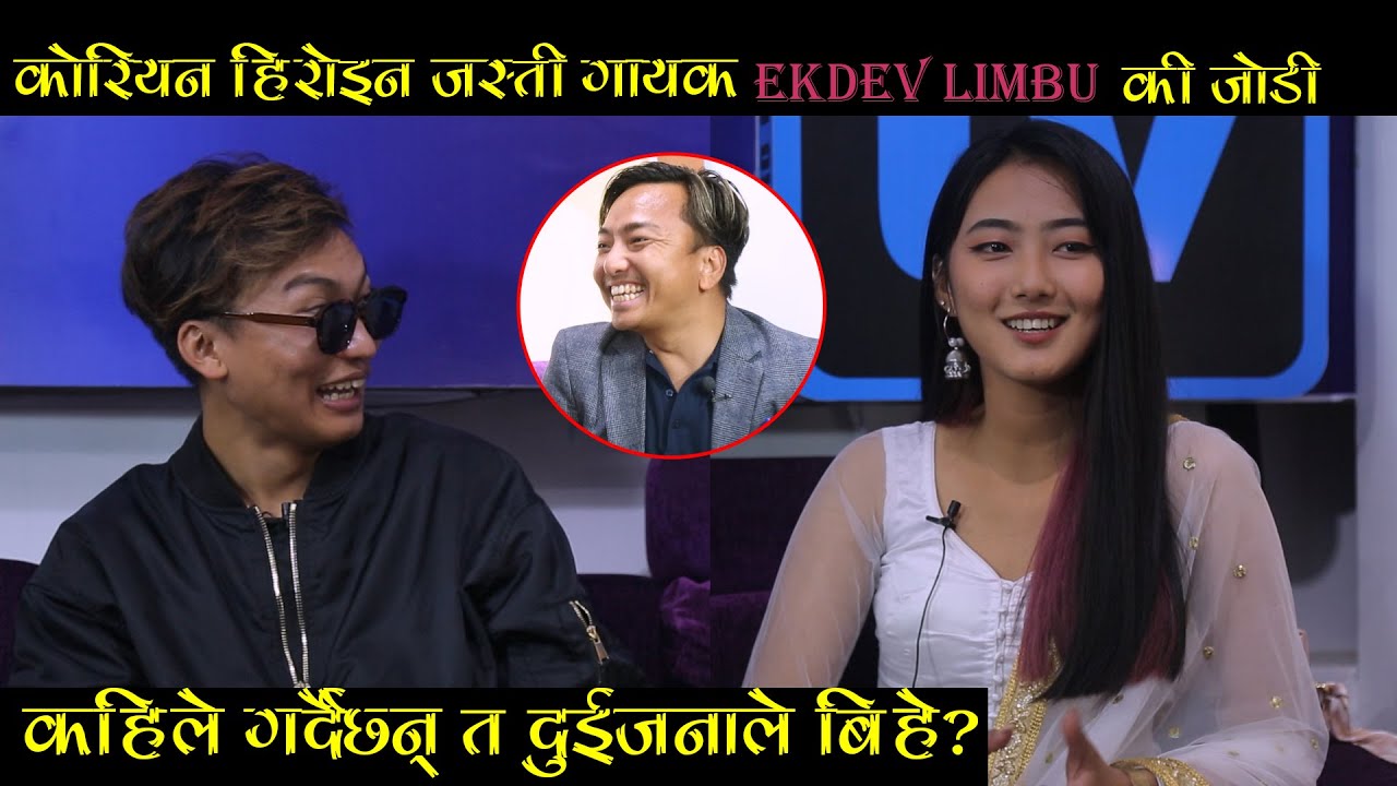 कोरियन हिरोइन जस्ती गायक Ekdev Limbu की जोडी || कहिले गर्दैछन् त दुईजनाले बिहे? Aankhama Aune Sapani