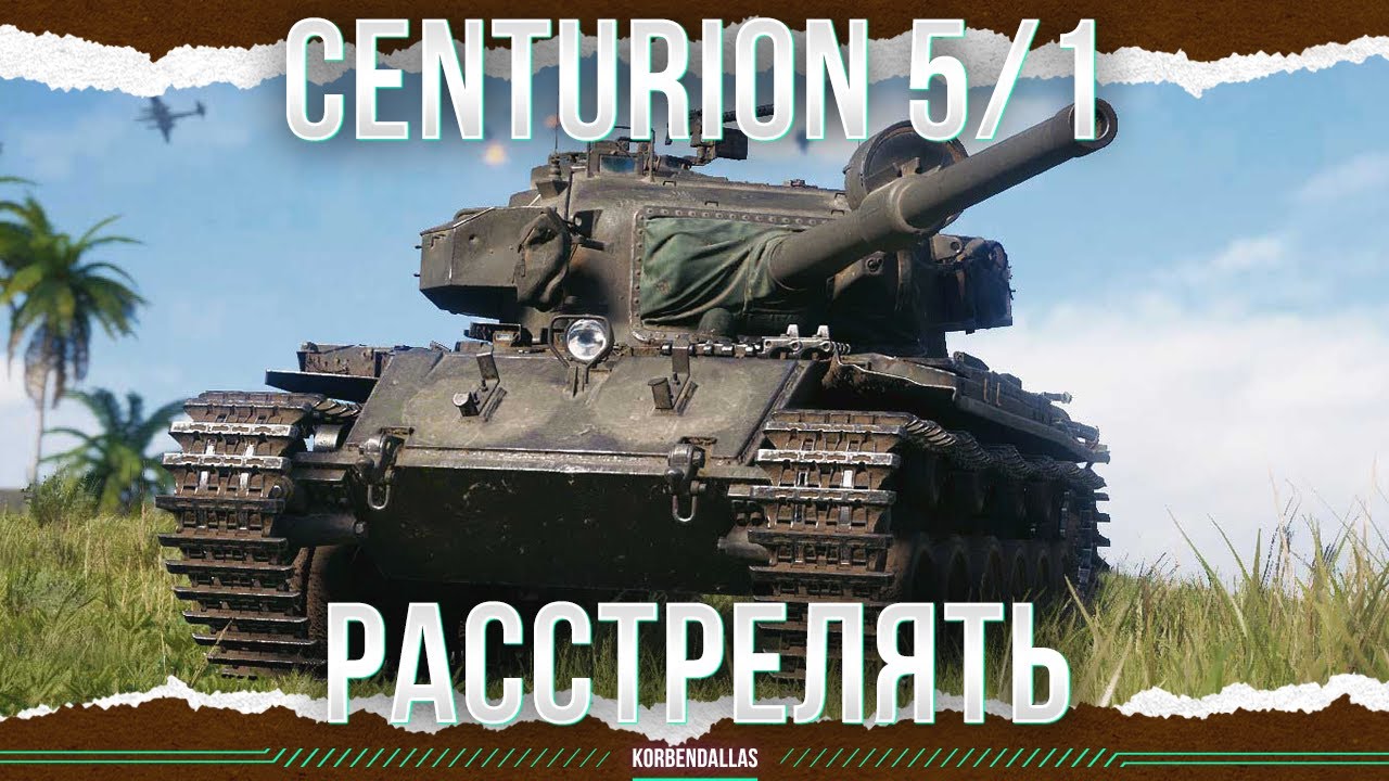 ОДИН ИЗ ТРЁХ - Centurion Mk. 5/1 RAAC