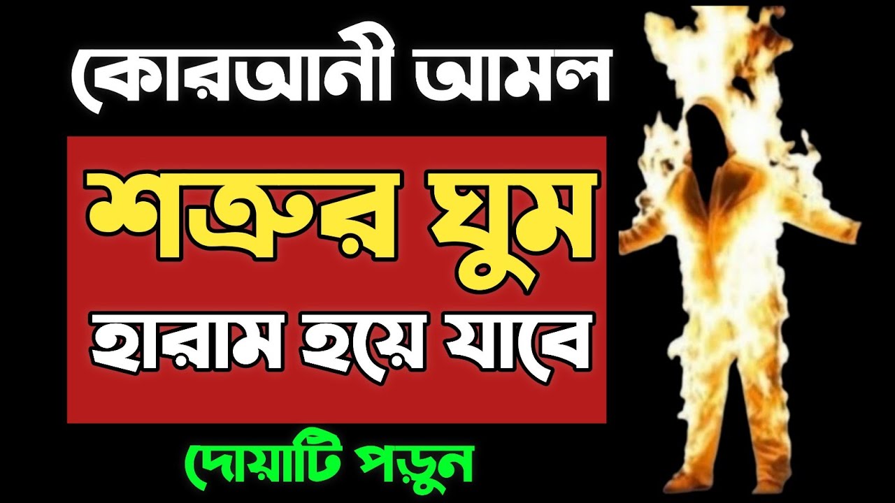 শত্রুকে শায়েস্তা করার দোয়া ও আমল | সূরাটি ৭ বার পড়ে শত্রুর মূখ চিরতরে বন্ধ করে দিন। 
