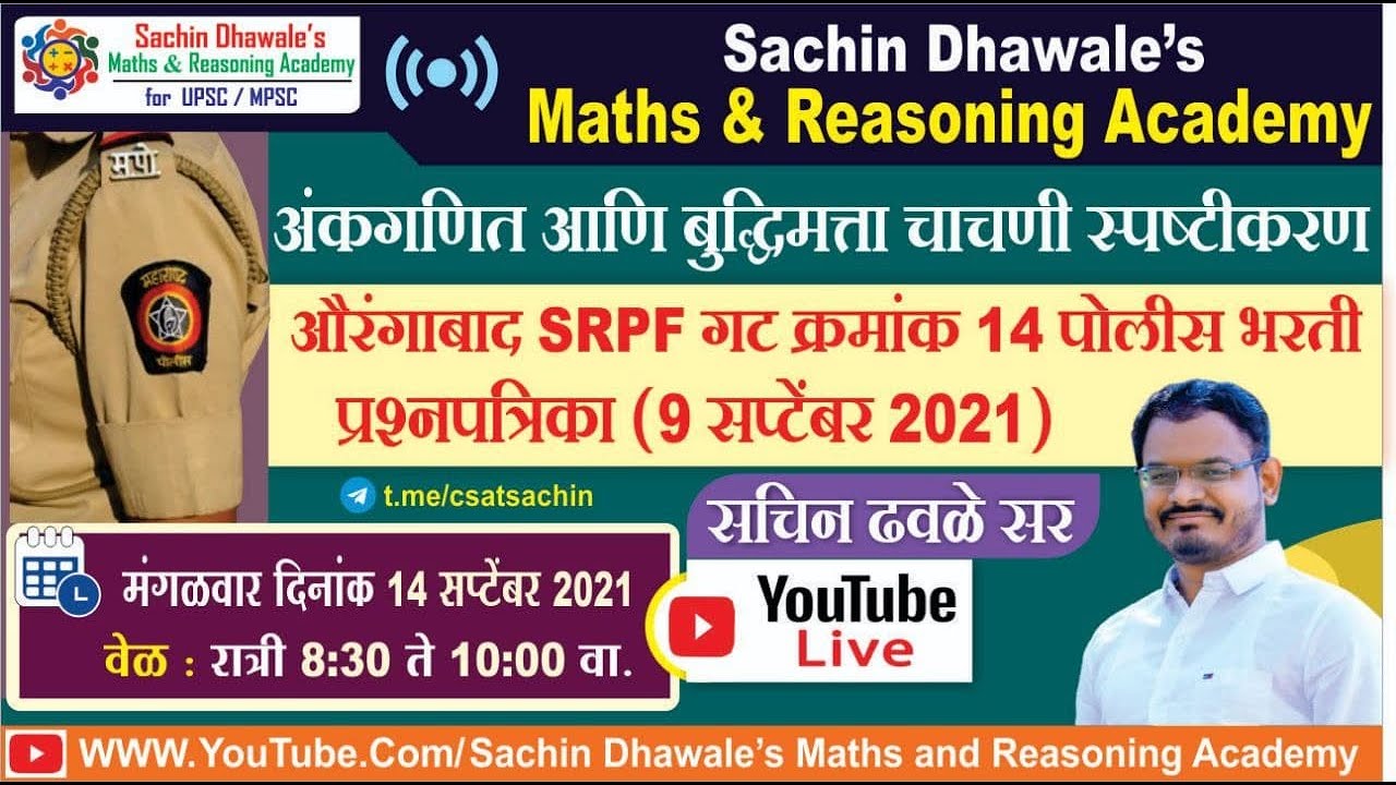 औरंगाबाद #SRPF गट क्रमांक १४ पोलीस भरती प्रश्नपत्रिका ( ९ सप्टेंबर २०२१)  l Sachin Dhawale Sir