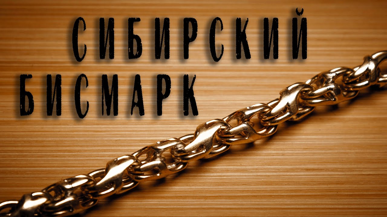 Так бисмарк ты еще не делал. СИБИРСКИЙ БИСМАРК. Мастер-класс, расчет и изготовление