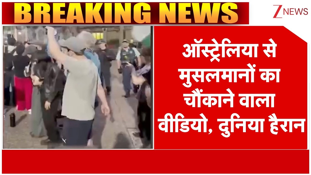 Australia Muslims News : ऑस्ट्रेलिया से मुसलमानों का चौंकाने वाला वीडियो, दुनिया हैरान | Namaz