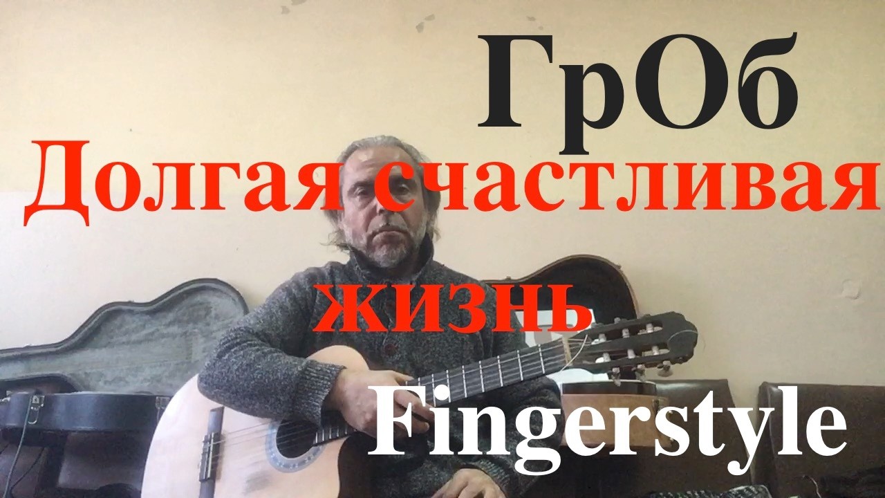 ГрОб / Долгая счастливая жизнь  / Fingerstyle Cover