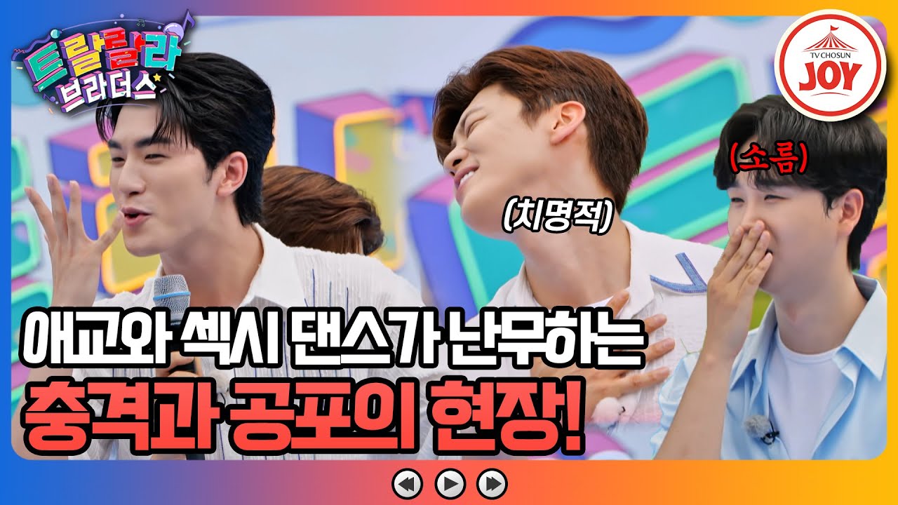 [#트랄랄라브라더스] 게임이 빠질 수 없다! 막간 미니 게임으로 팬서비스 듬뿍🎁 다른 멤버들은 소름 돋는 기막힌 현장ㅋㅋㅋ #TV조선조이 (TV CHOSUN 230920 방송)
