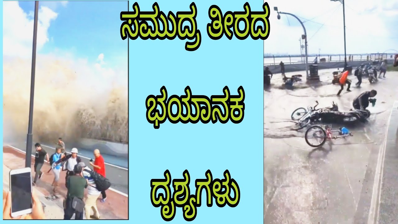 ಸಮುದ್ರ ಎಷ್ಟು ಭಯಾನಕ ನೋಡಿ|Sea Waves