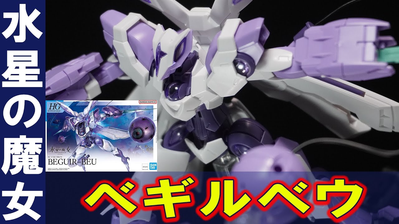 【HG1/144 ベギルベウ】エイリアンみたいな頭部と有線式ポッドがヤバい敵役機体！リード線を使用した展開状態を再現！実体剣刃のソードユニットを両腕に装備！（機動戦士ガンダム 水星の魔女）