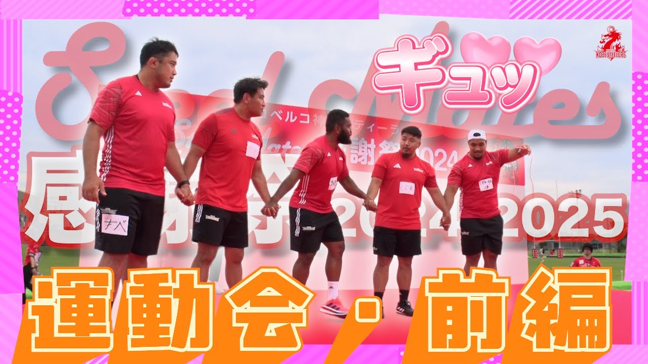 SteelMates感謝祭2024-25［5/7］/ 運動会前半
