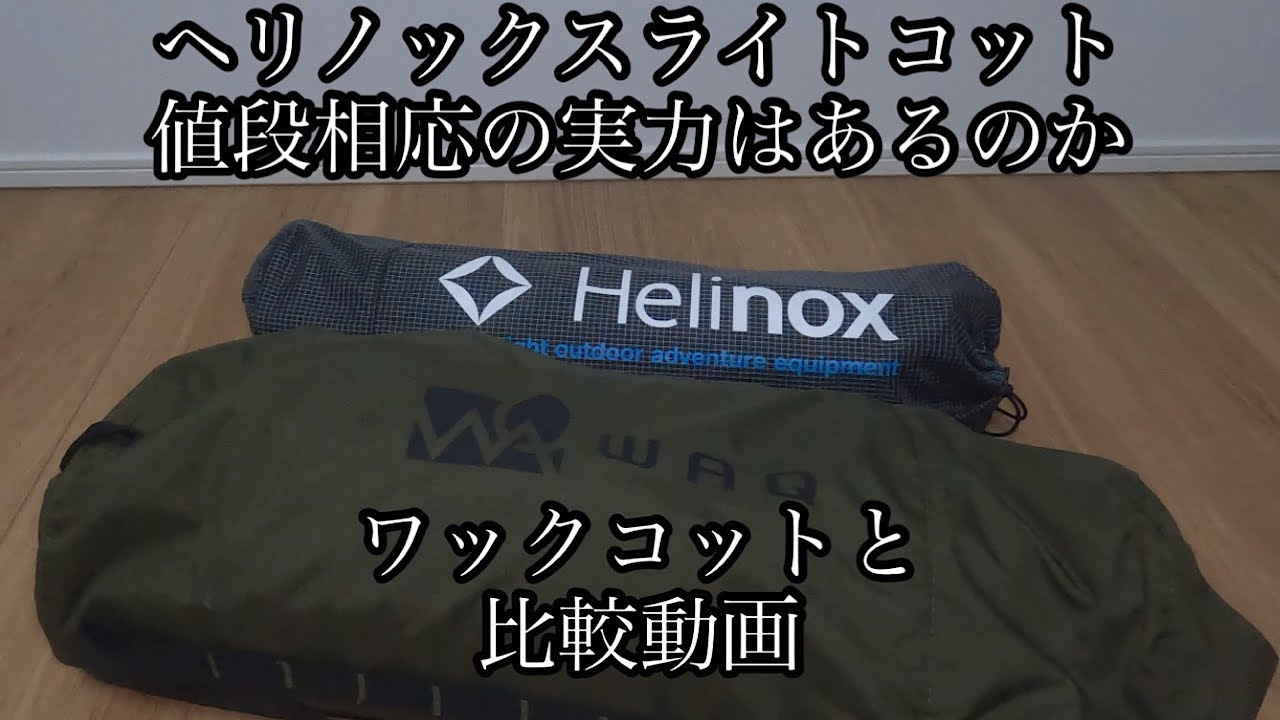 【軽量ヘリノックスライトコット】購入迷われてる方みてください。比較動画になります。