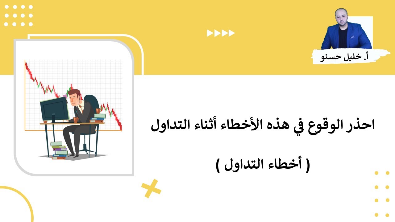 أخطاء ستؤدي الى فشلك في مجال التداول ( أخطاء التداول )