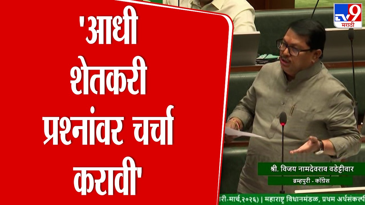 Vijay Wadettiwar | 'शेतकऱ्यांचं मोठं नुकसान, आधी शेतकरी प्रश्नांवर चर्चा करावी'