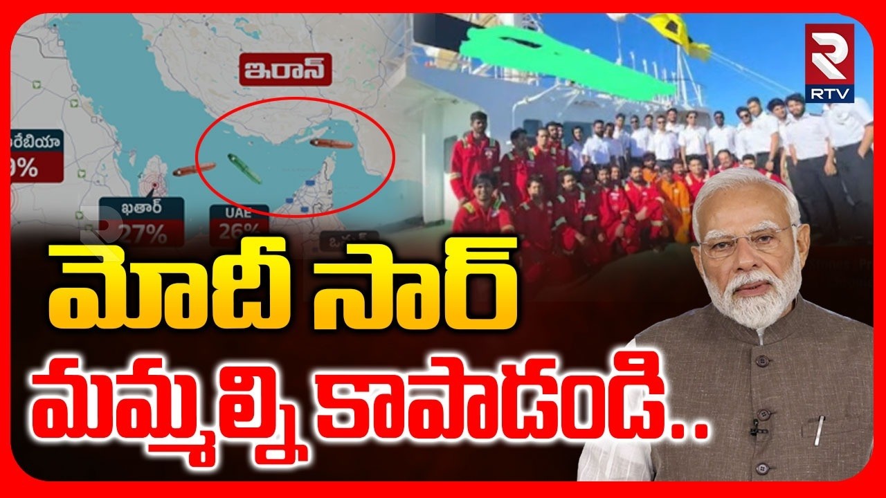 మోదీ సార్ మమ్మల్ని కాపాడండి..| Strait of Hormuz | Indian Sailors | Pm Modi | RTV