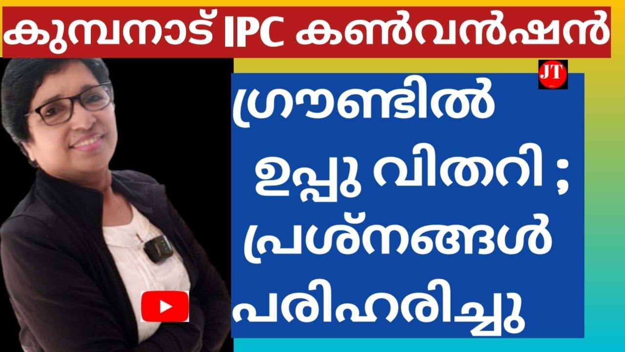 കുമ്പനാട് IPC കൺവൻഷൻ:           ഒരു ചാക്ക് ഉപ്പു വിതറി; പ്രശ്നങ്ങൾ പരിഹരിച്ചു ?