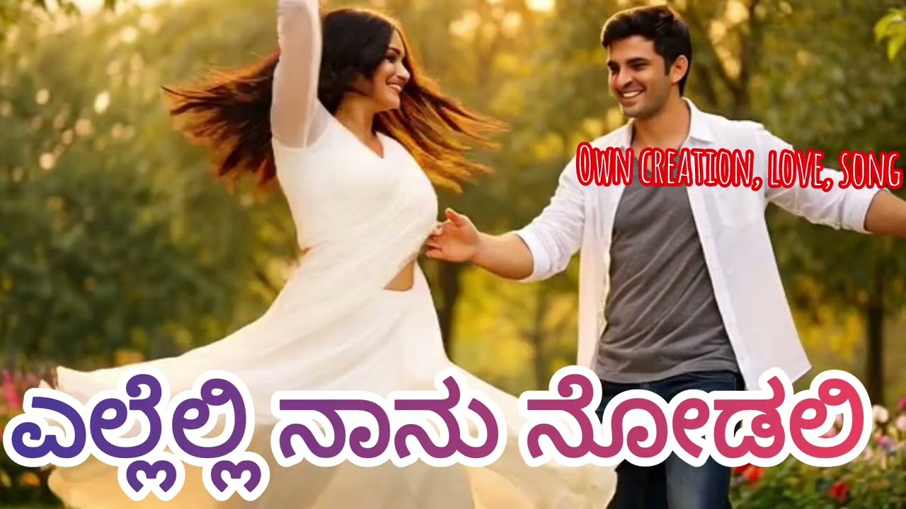 🎶 ಎಲ್ಲೆಲ್ಲಿ ನಾನು ನೋಡಲಿ 🎶own created love song. Kannada original song.