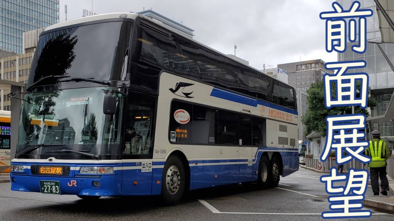 【前面展望】高速バス(東京駅前～名古屋駅)