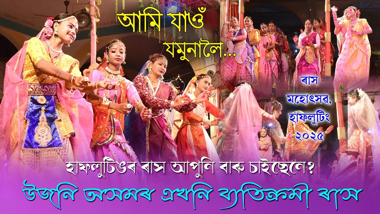 ৰাধা সহিতে গোপীসকল যমুনালৈ যোৱা এটি দৃশ্য || গোপীৰ বস্ত্ৰ হৰণ || ৰাস মহোৎসৱ হাফলুটিং || Gupi || Rakh