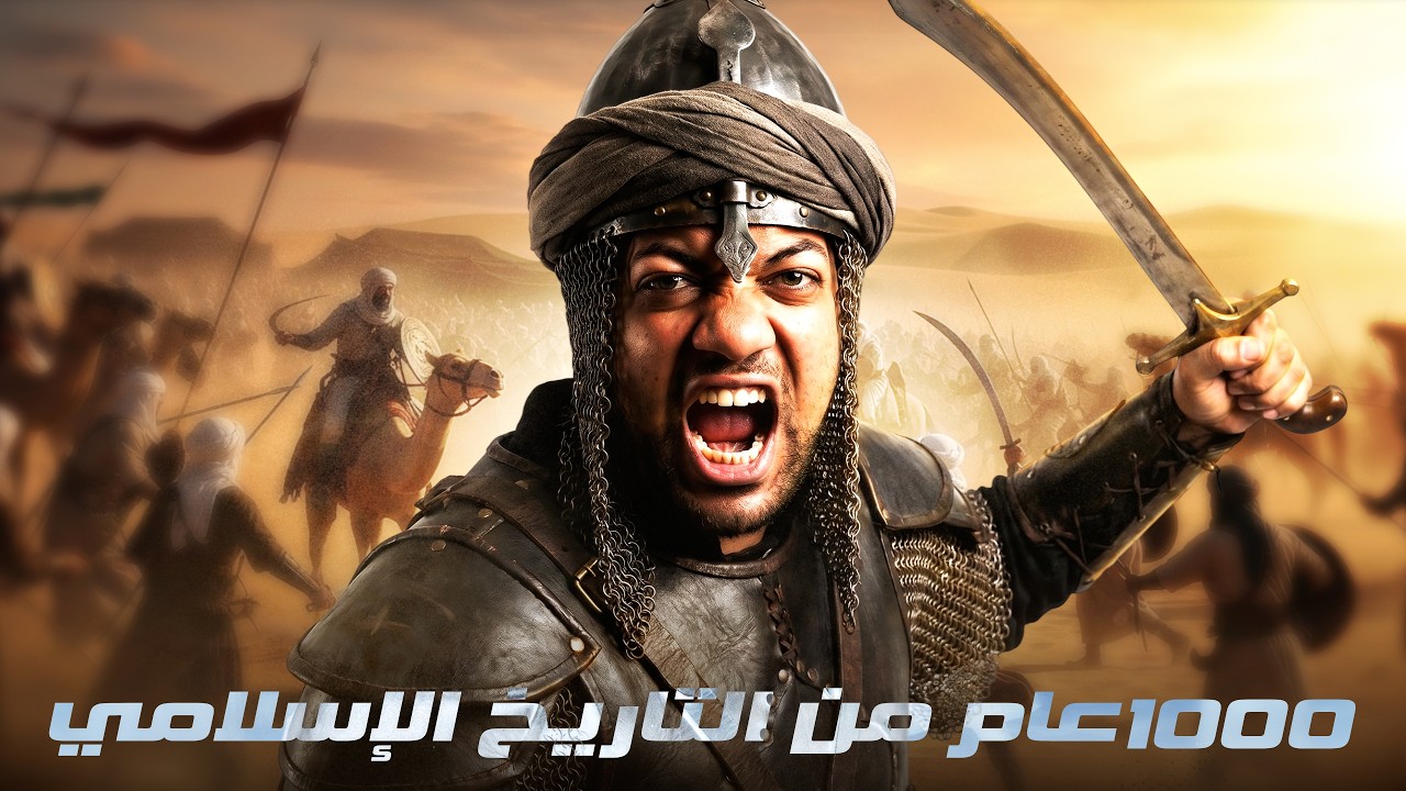 ملخص التاريخ الاسلامى 1000 عام في 10 دقائق فقط