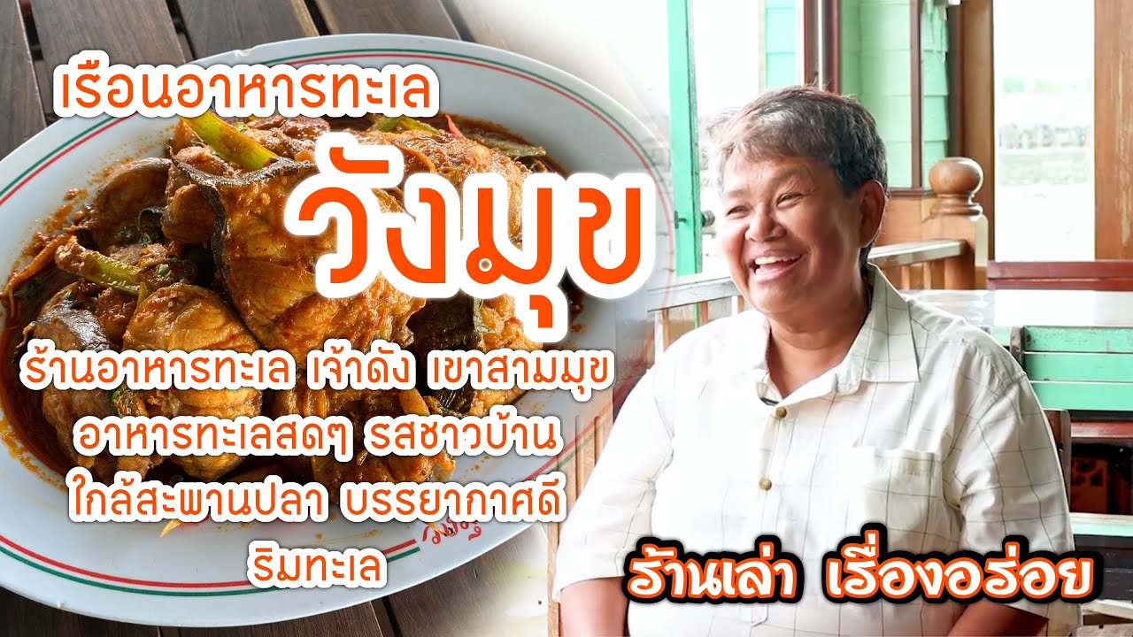 ร้านเล่า เรื่องอร่อย ร้านเรือนอาหารทะเลวังมุข