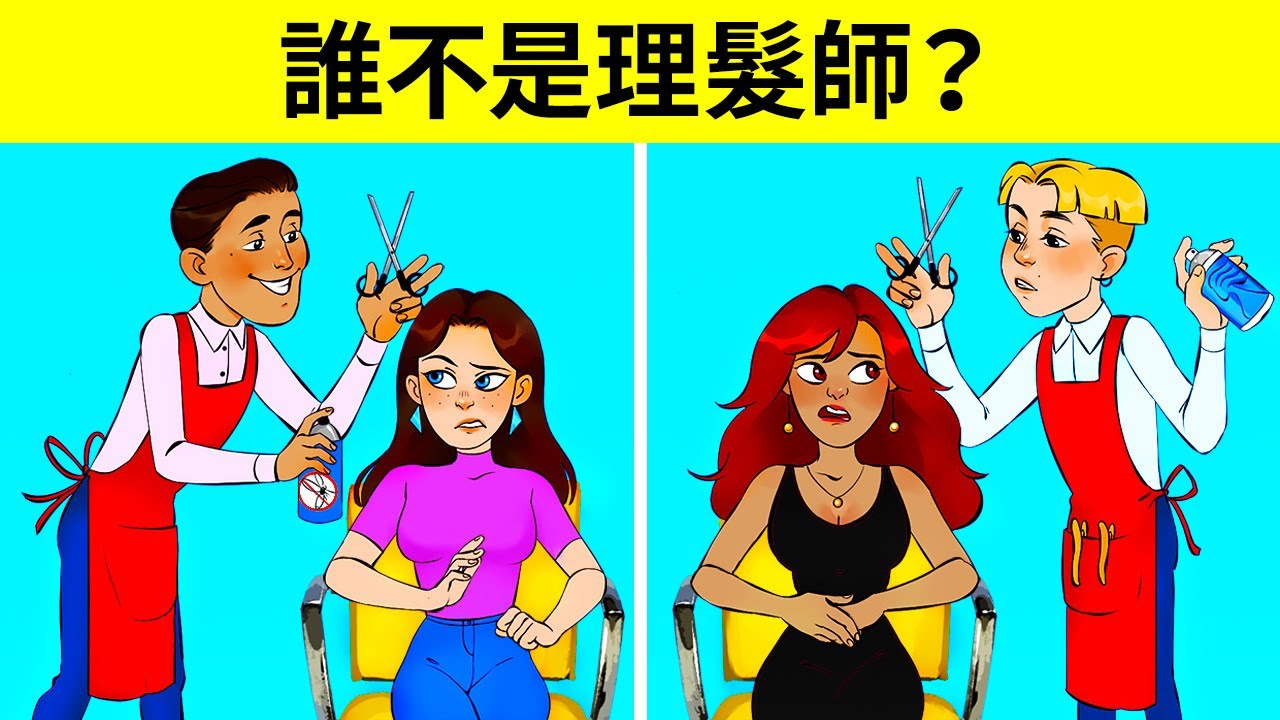 解謎：誰不是理髮師？