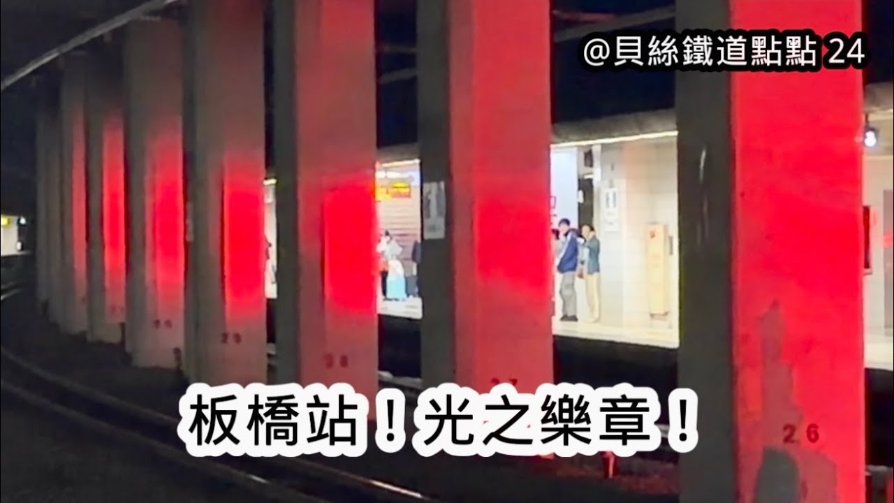 貝絲鐵道點點 24｜板橋站！光之樂章！