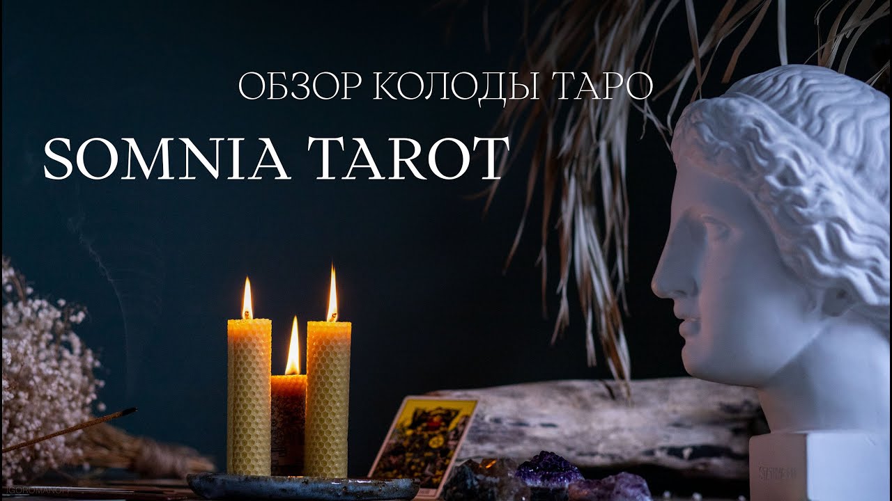 Обзор колоды таро Сомния Таро Николаса Бруно. Колода таро.