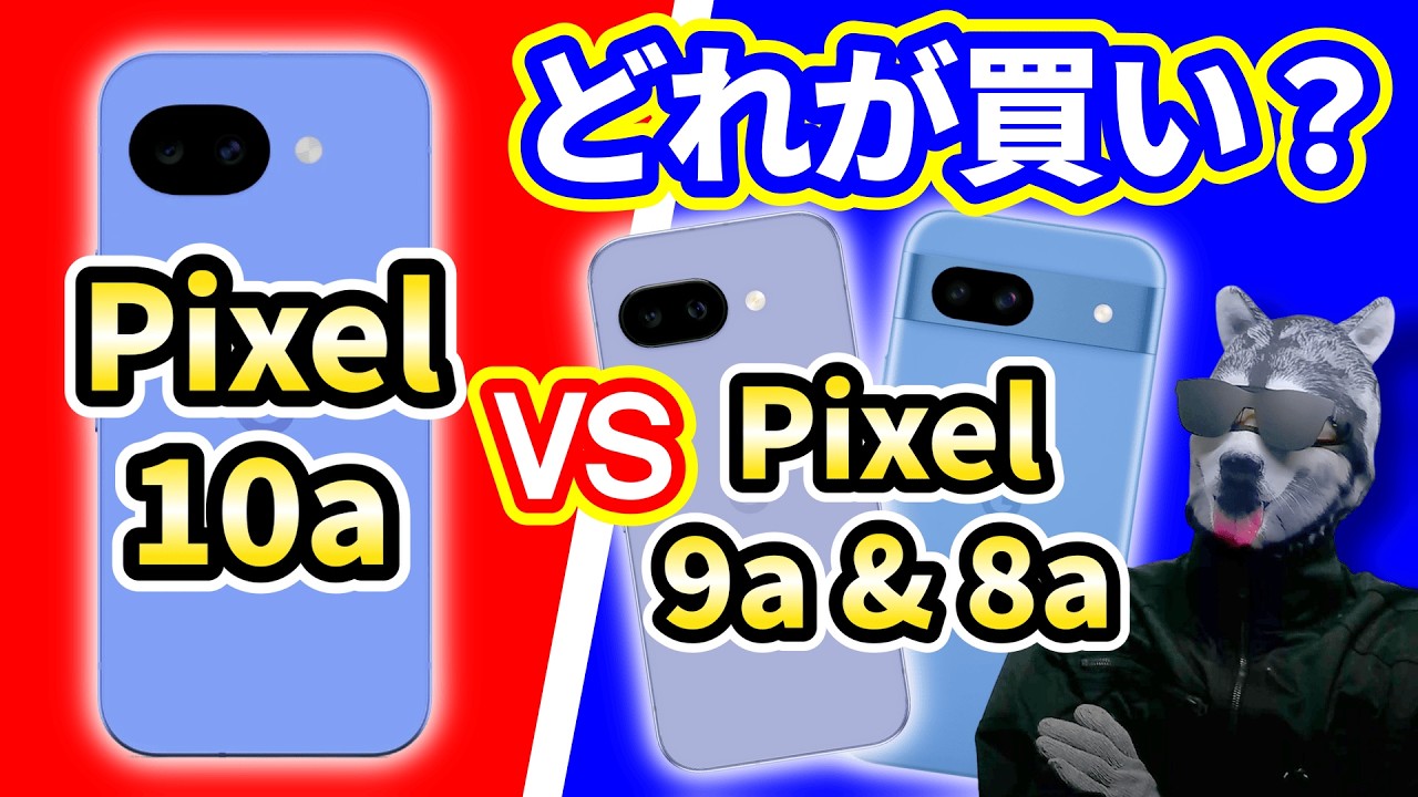「Pixel 10a」は買うべき？「Pixel 9a」&「Pixel 8a」とスペック比較【androidスマホ】
