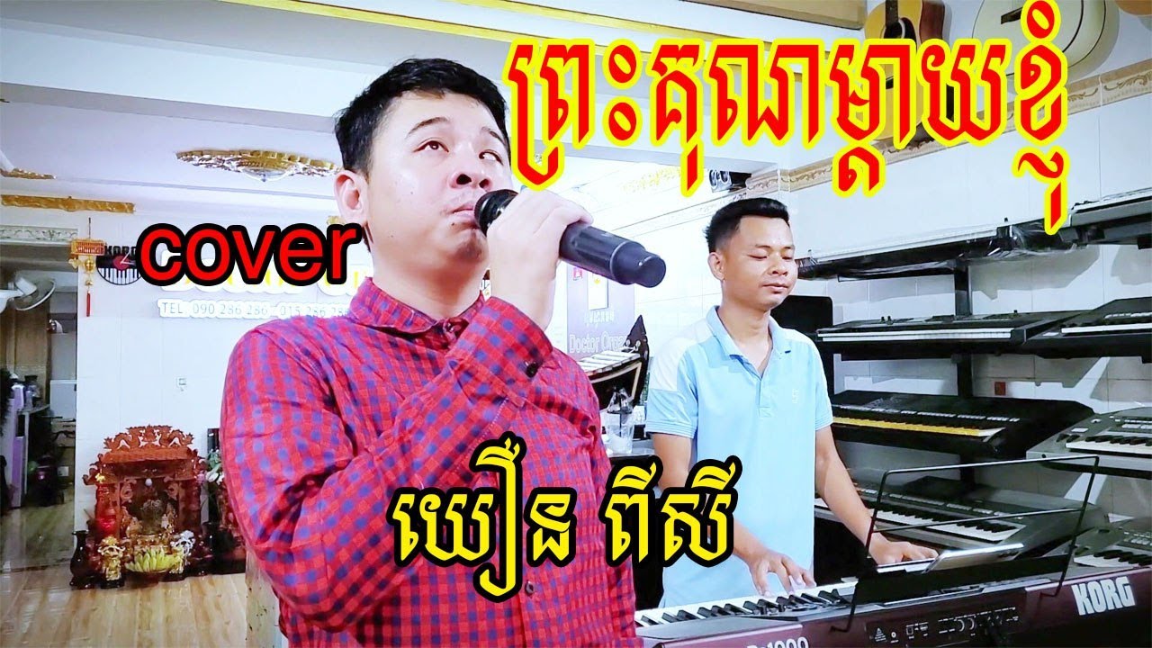ព្រះគុណម្ដាយខ្ញុំ ច្រៀងដោយ យឿនពិសី (Yoeun pisey)