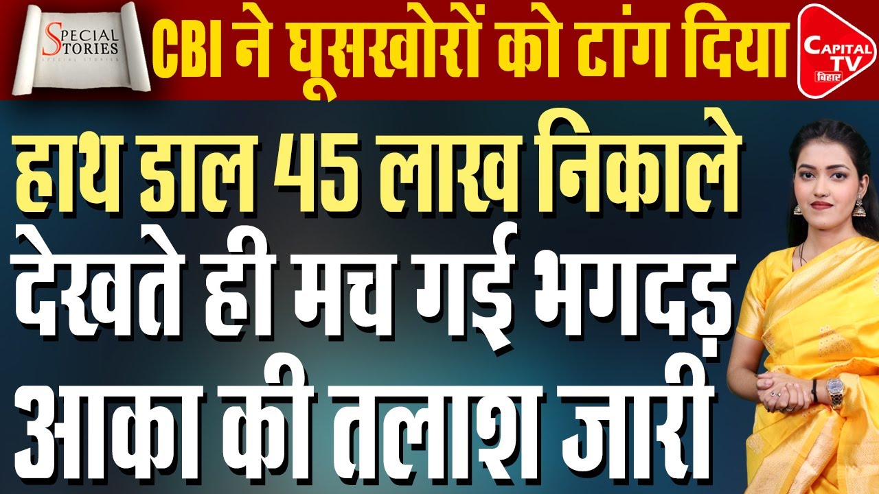 बिहार में CBI की बड़ी कार्रवाई, रेलवे प्रोजेक्ट में घूसखोरी का भंडाफोड़ | Capital TV Bihar