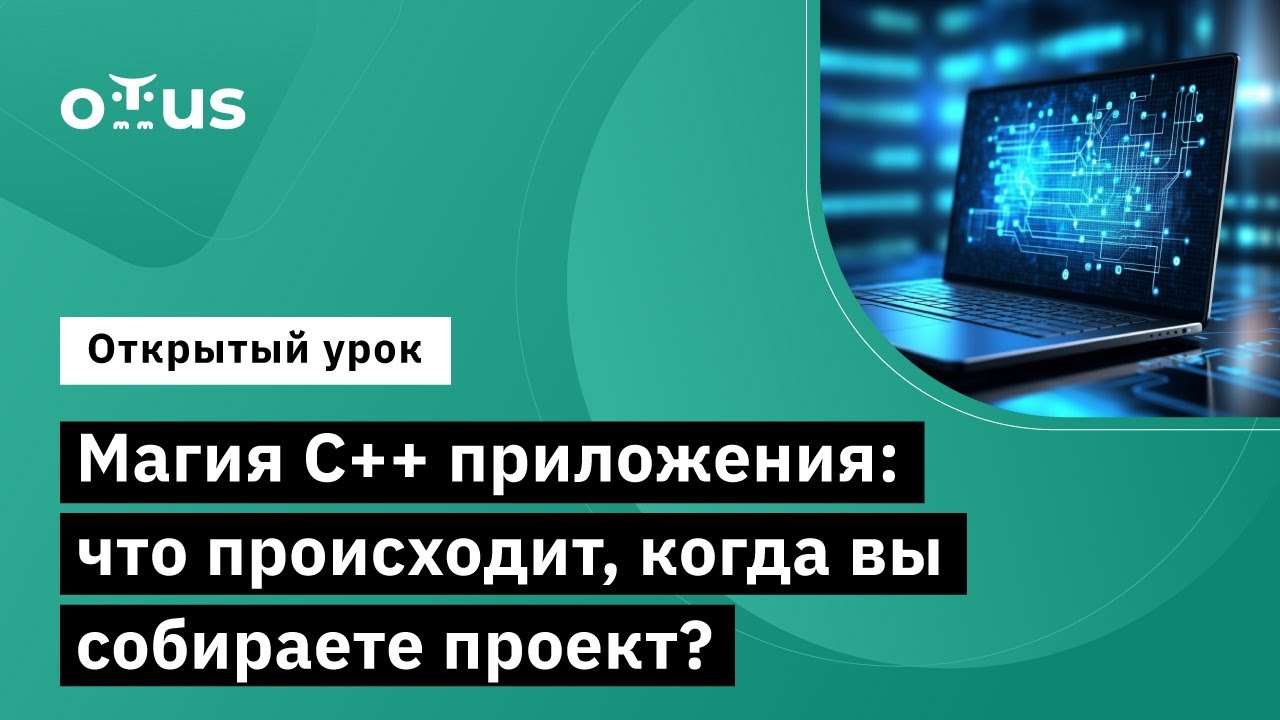 Магия С++ приложения: что происходит, когда вы собираете проект? // C++ Developer