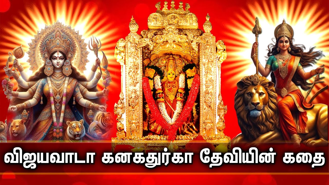 Vijayawada Kanaka Durga Mata Tamil Story | விஜயவாடா கனகதுர்கா பற்றிய கதை | Story of Durga Maa