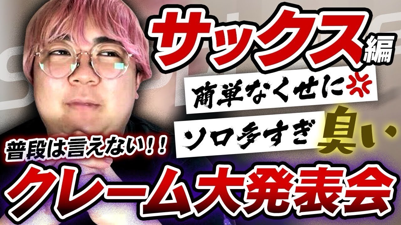 【大暴露】SAX嫌われすぎ問題