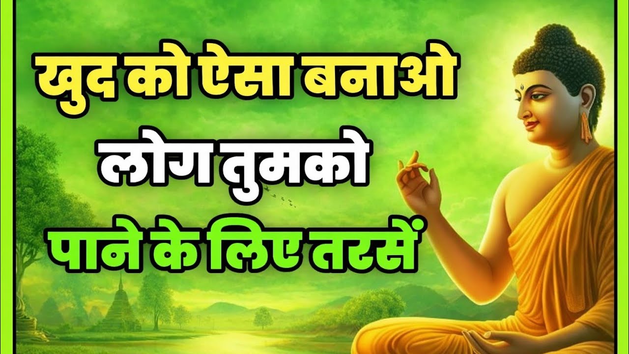 खुद को ऐसा बनाओ लोग तुम्हे पाने के लिए तरसे| Best New Buddhist Motivation quotes For Success in Life